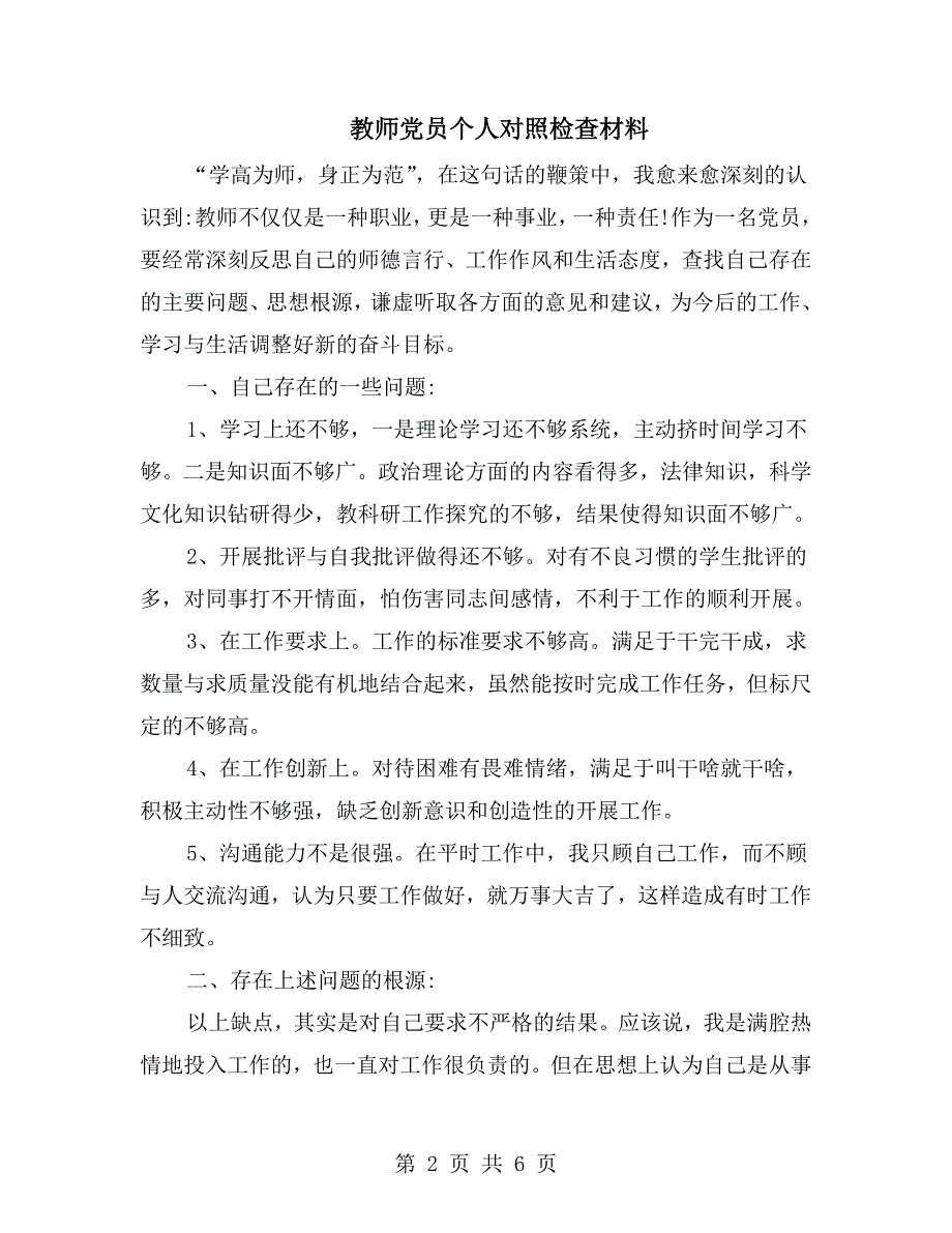 教师党员个人对照检查材料.doc_第2页