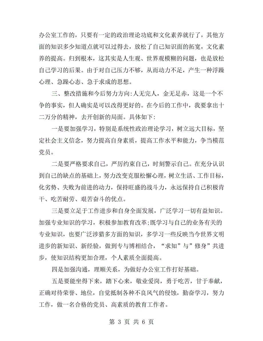 教师党员个人对照检查材料.doc_第3页