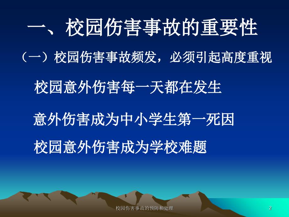 校园伤害事故的预防和处理课件.ppt_第2页