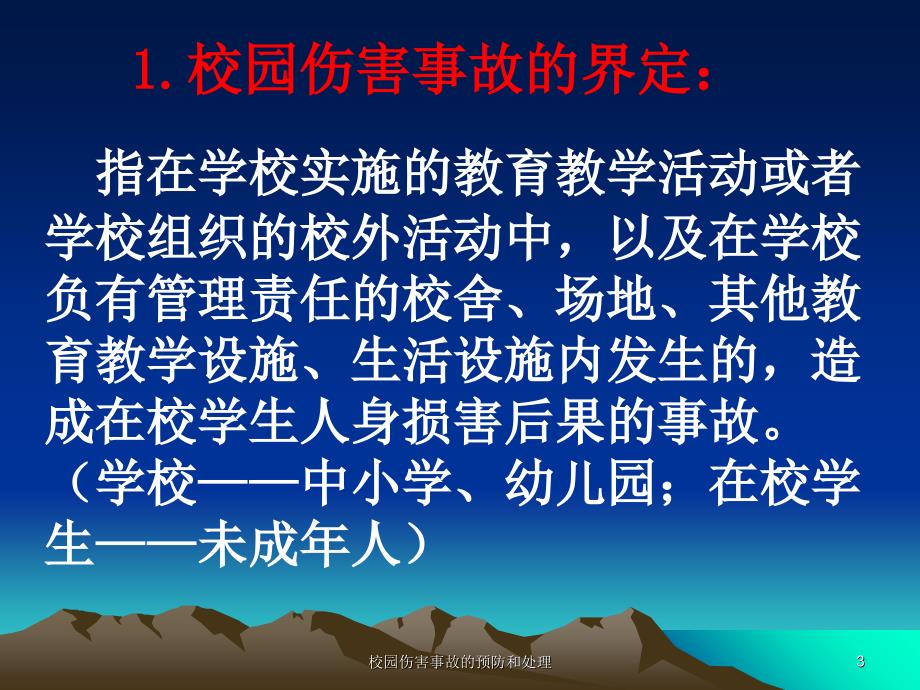 校园伤害事故的预防和处理课件.ppt_第3页