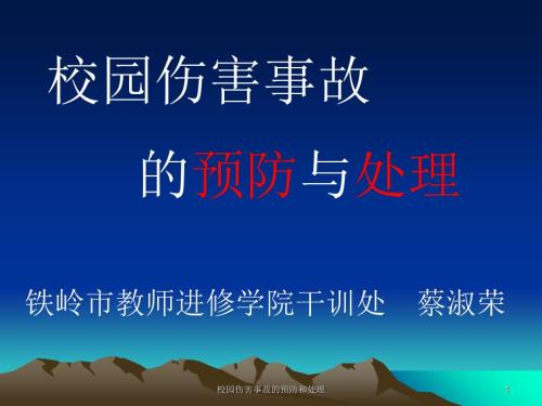 校园伤害事故的预防和处理课件.ppt