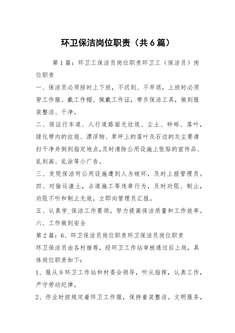 环卫保洁岗位职责共6篇.docx_第1页