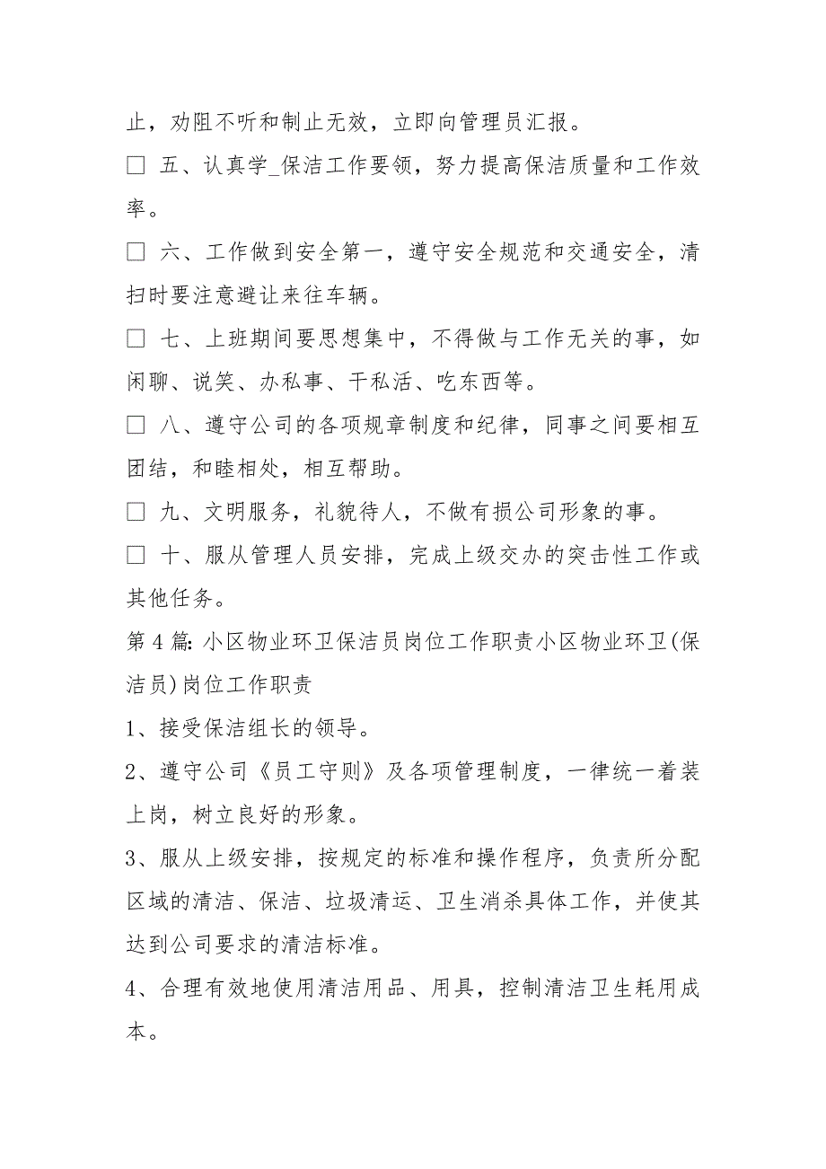 环卫保洁岗位职责共6篇.docx_第3页