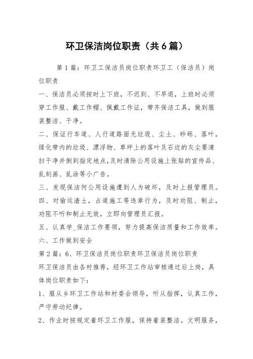 环卫保洁岗位职责共6篇.docx