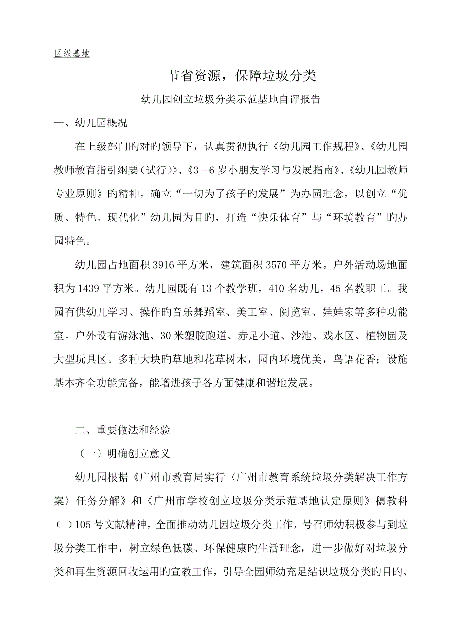 幼儿园垃圾分类示范基地自评经典报告.docx_第1页