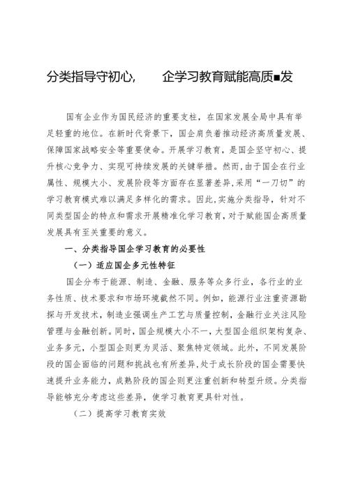 分类指导守初心国企学习教育赋能高质量发展.docx