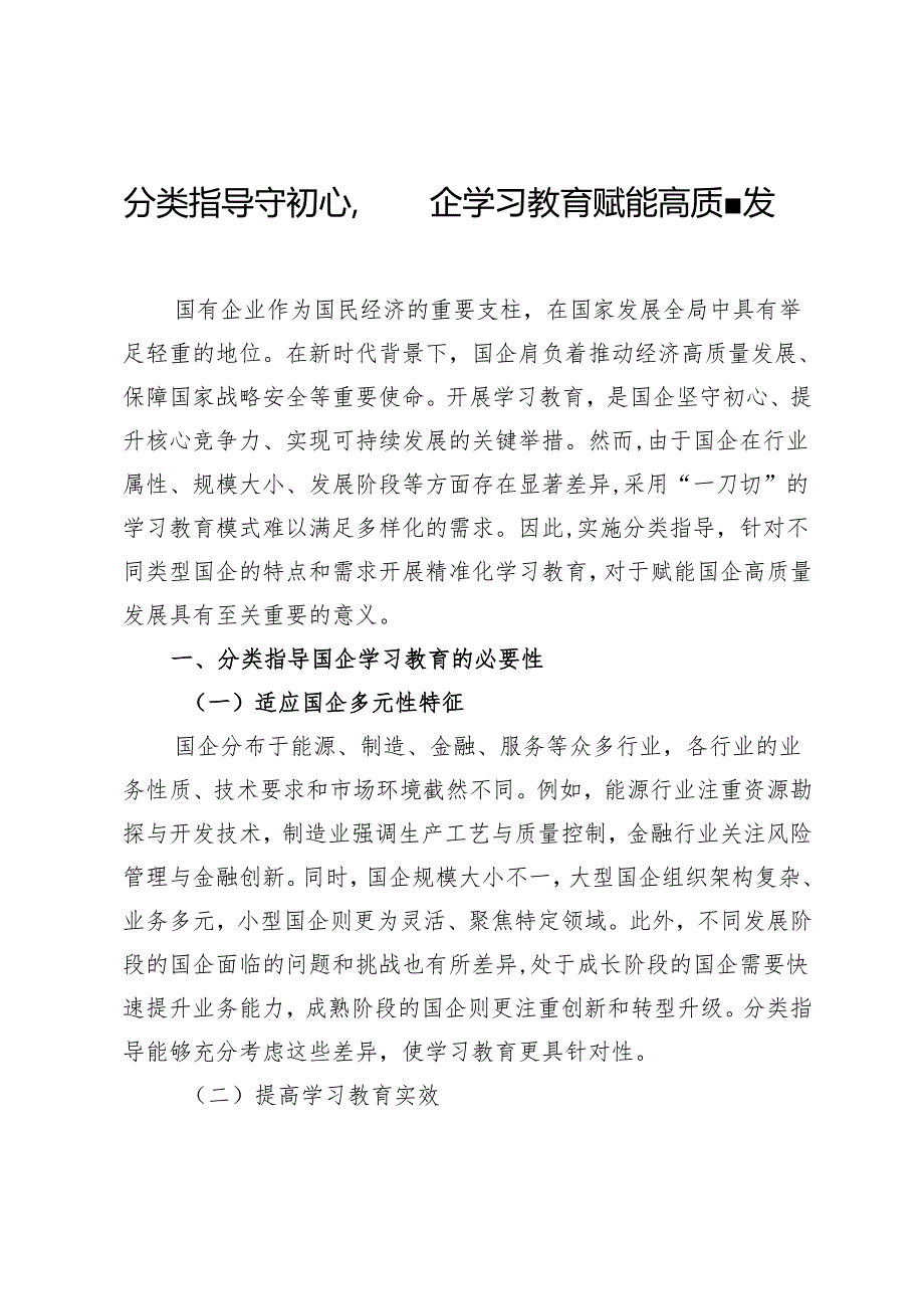 分类指导守初心国企学习教育赋能高质量发展.docx_第1页