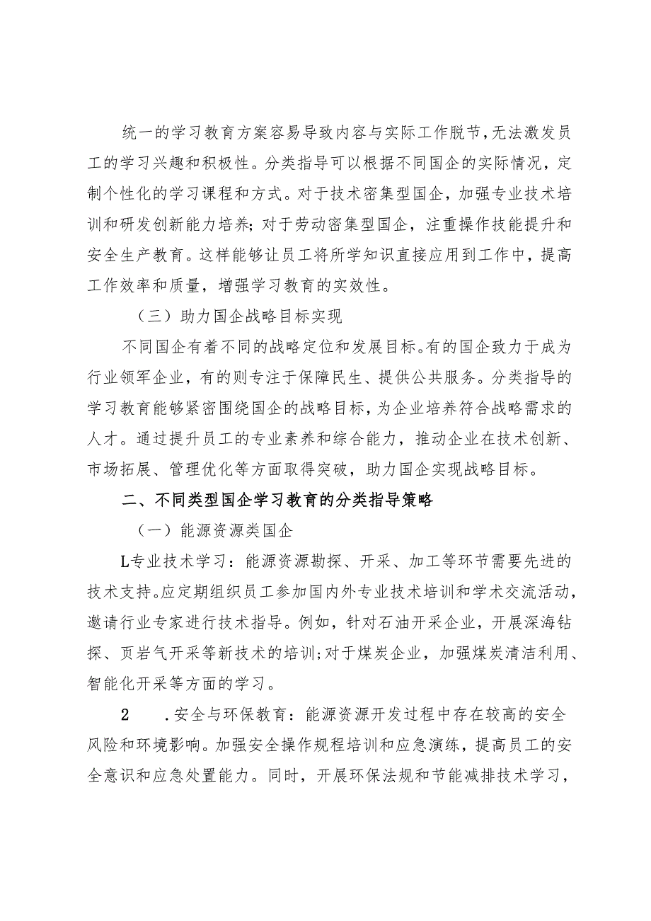 分类指导守初心国企学习教育赋能高质量发展.docx_第2页