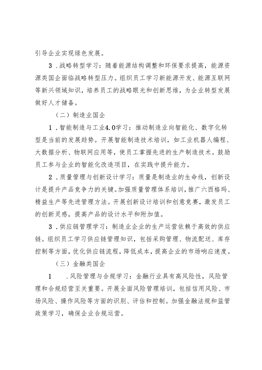 分类指导守初心国企学习教育赋能高质量发展.docx_第3页