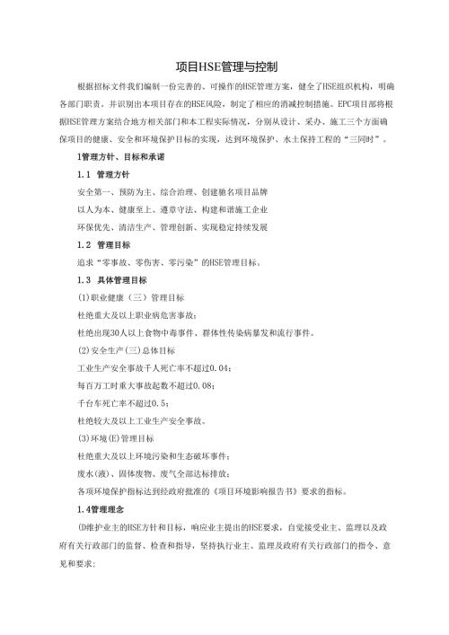 项目-HSE-管理与控制.docx