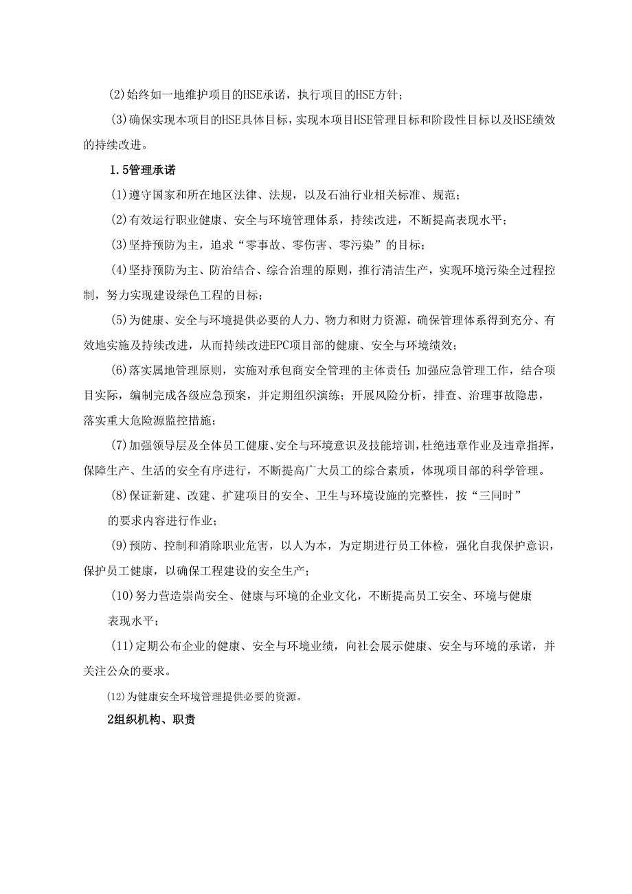 项目-HSE-管理与控制.docx_第2页