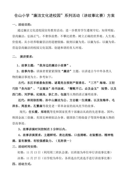 廉洁文化进校园系列活动讲故事比赛方案.doc