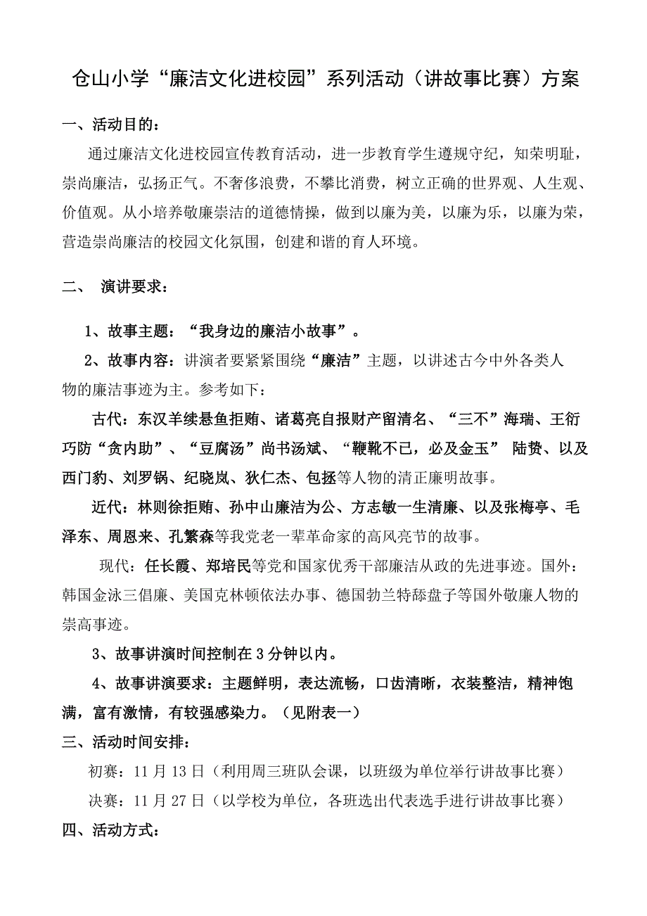 廉洁文化进校园系列活动讲故事比赛方案.doc_第1页
