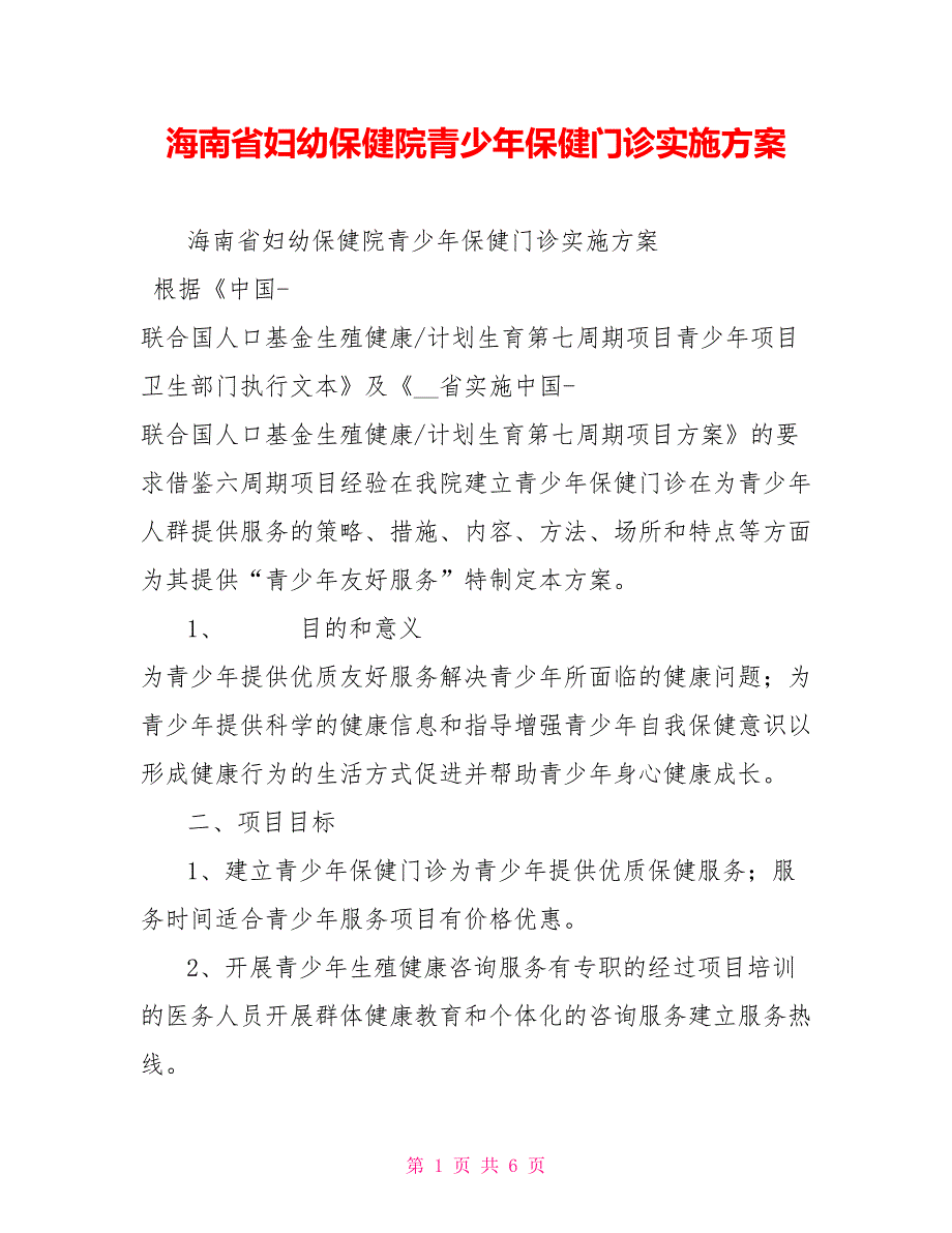 海南省妇幼保健院青少年保健门诊实施方案.doc_第1页