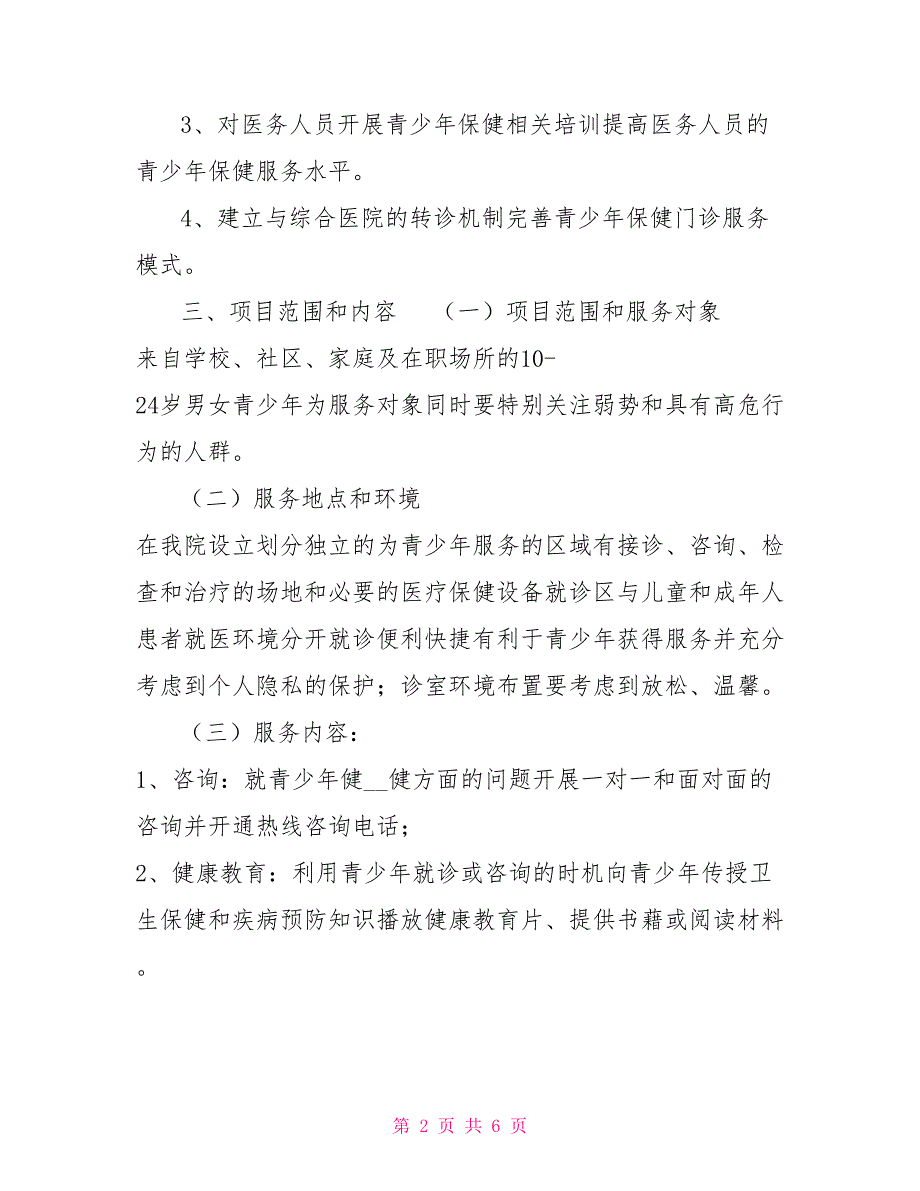 海南省妇幼保健院青少年保健门诊实施方案.doc_第2页