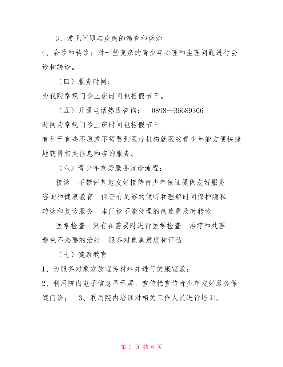 海南省妇幼保健院青少年保健门诊实施方案.doc_第3页