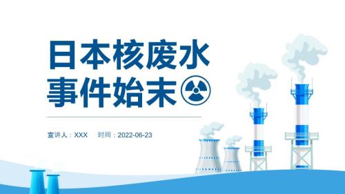 日本核废水事件始末专题PPT课件.pptx