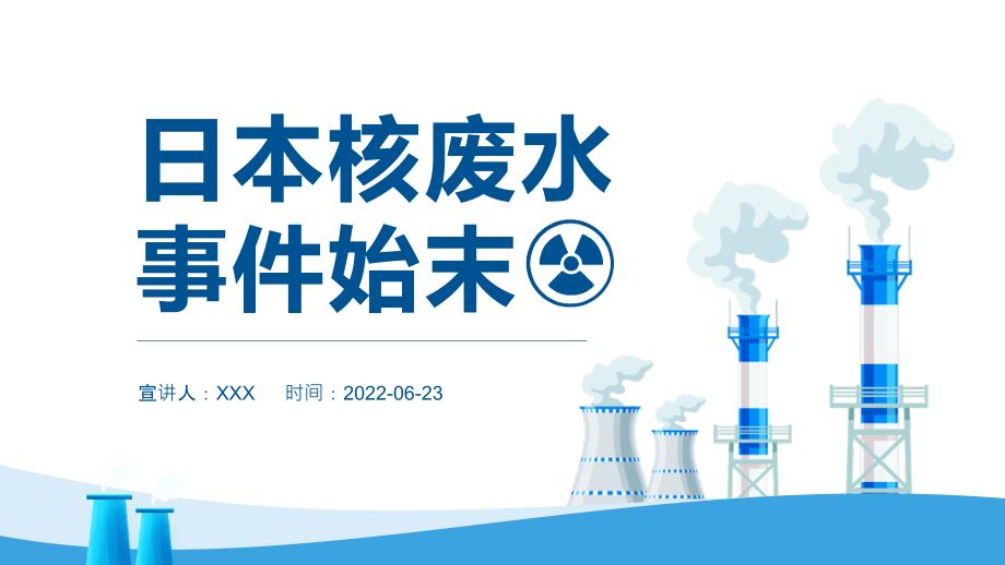 日本核废水事件始末专题PPT课件.pptx_第1页
