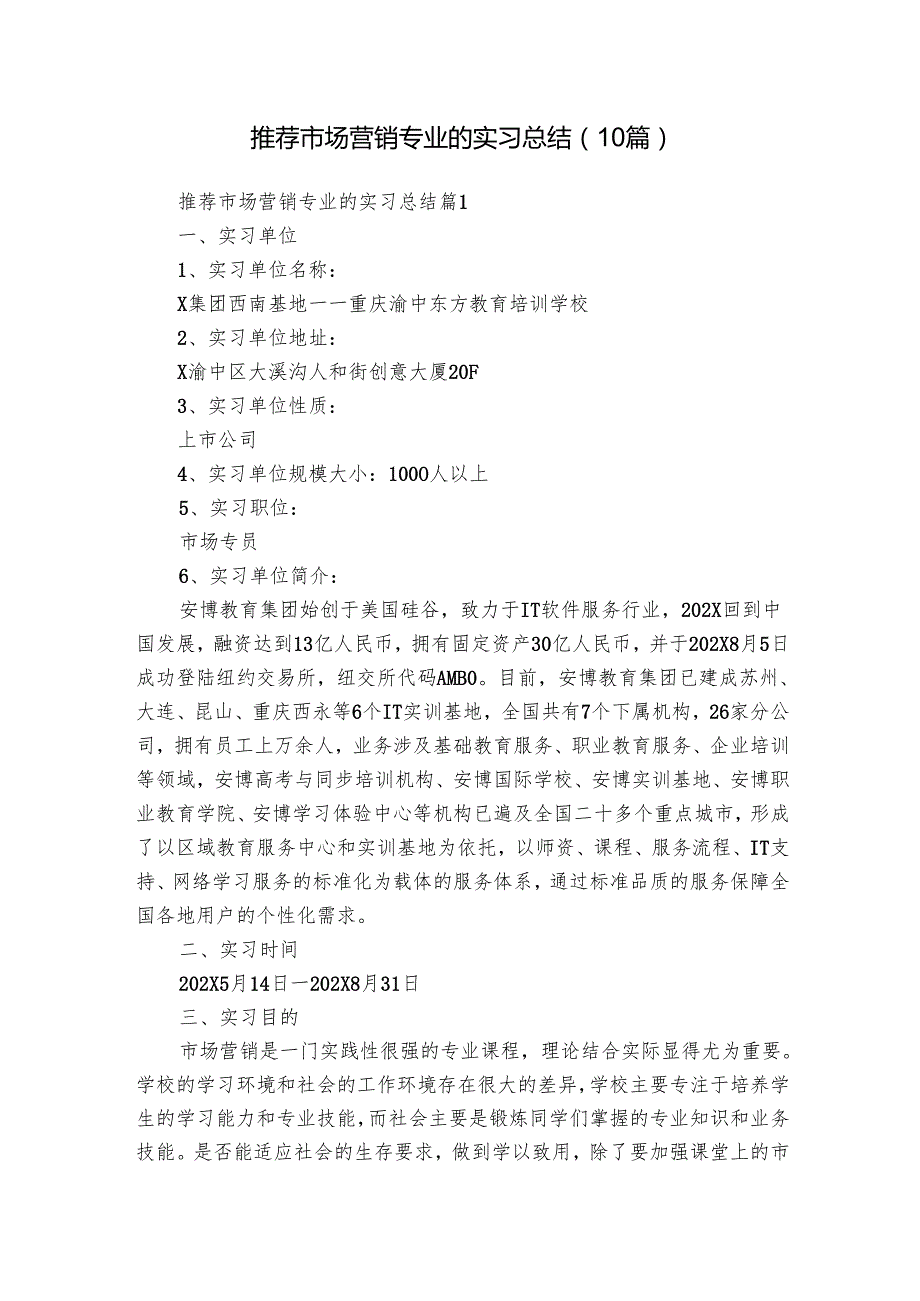 推荐市场营销专业的实习总结（10篇）.docx_第1页