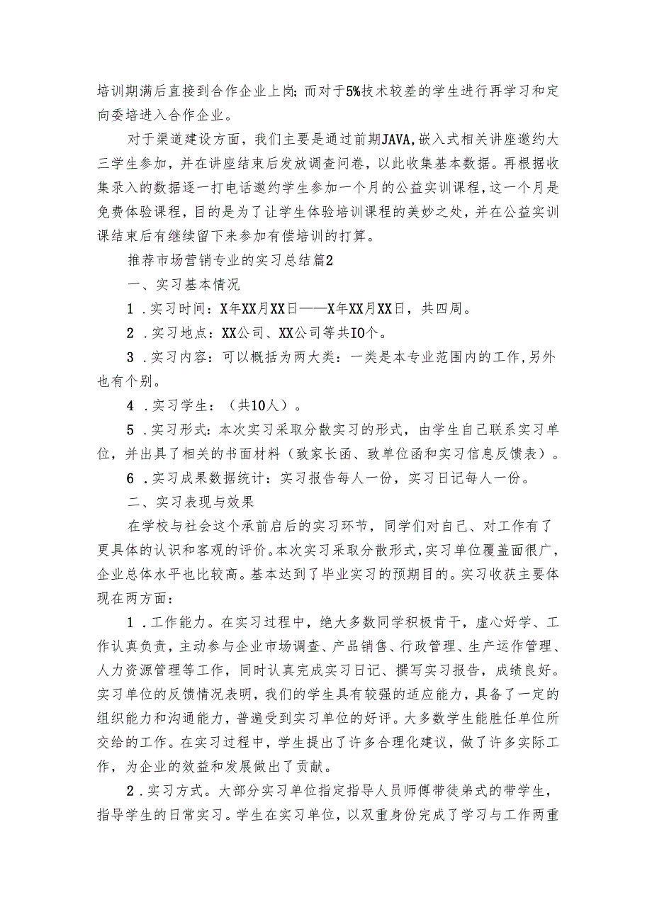 推荐市场营销专业的实习总结（10篇）.docx_第3页