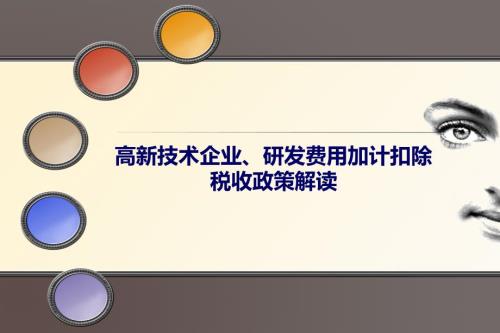 最新高新技术企业及研发费用加计扣除税收政策解读完整版.ppt