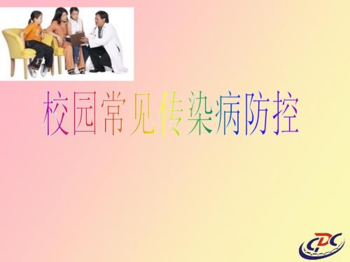 校园传染病防控.ppt