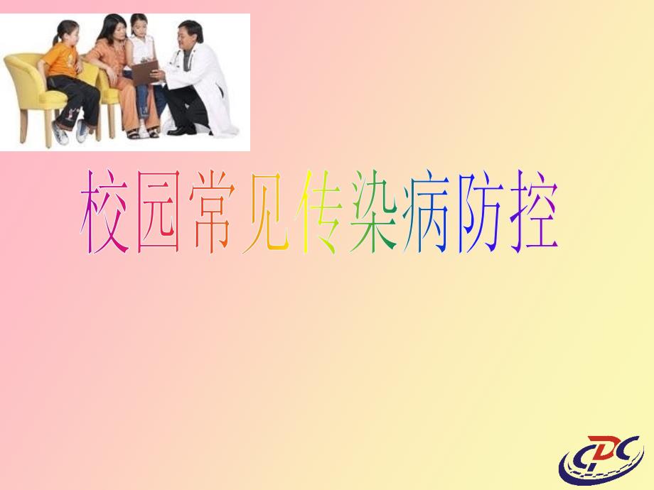 校园传染病防控.ppt_第1页