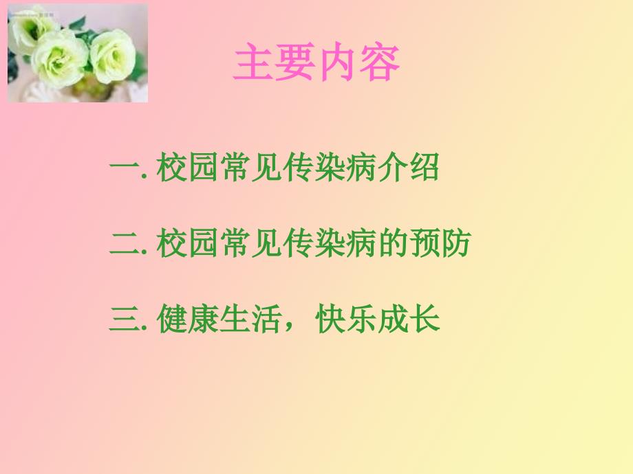 校园传染病防控.ppt_第2页