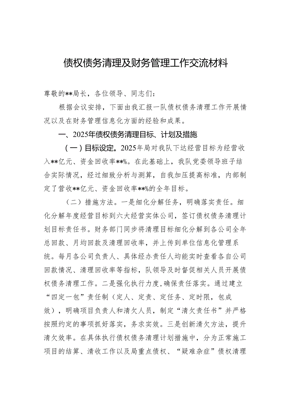 债权债务清理及财务管理工作交流材料(1).docx_第1页