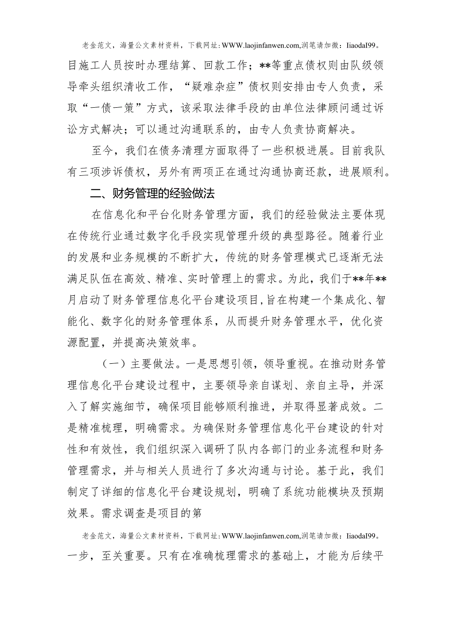 债权债务清理及财务管理工作交流材料(1).docx_第3页