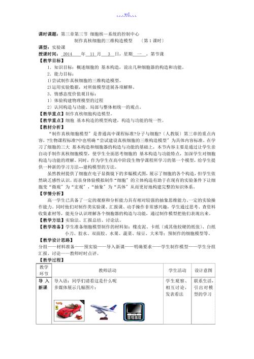 枣庄优秀教学案实验真核细胞的三维结构模型制作.doc
