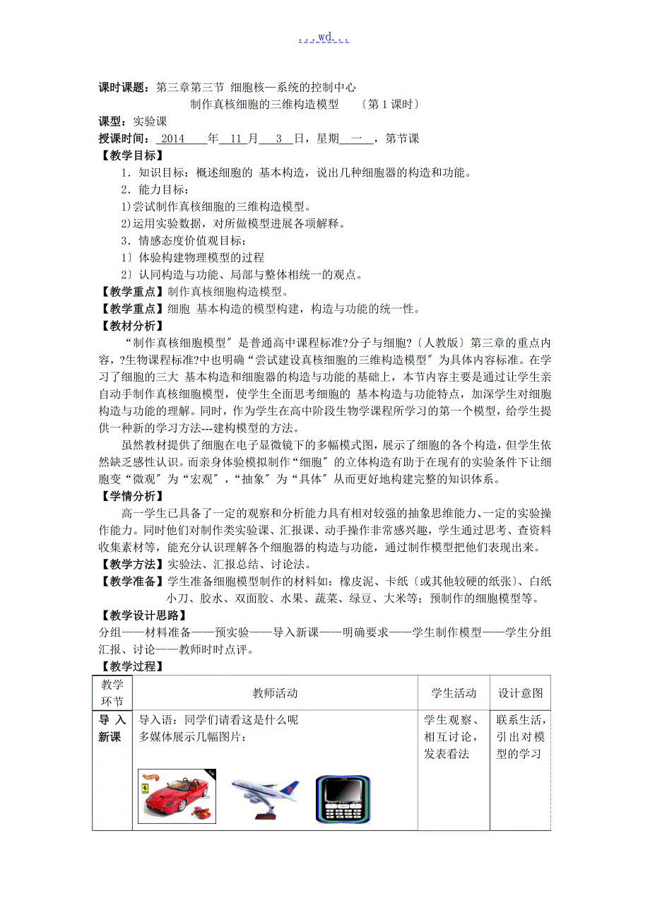 枣庄优秀教学案实验真核细胞的三维结构模型制作.doc_第1页