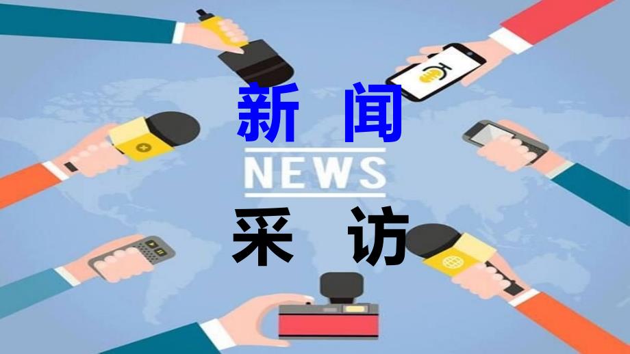 新闻采访PPT课件.ppt_第1页