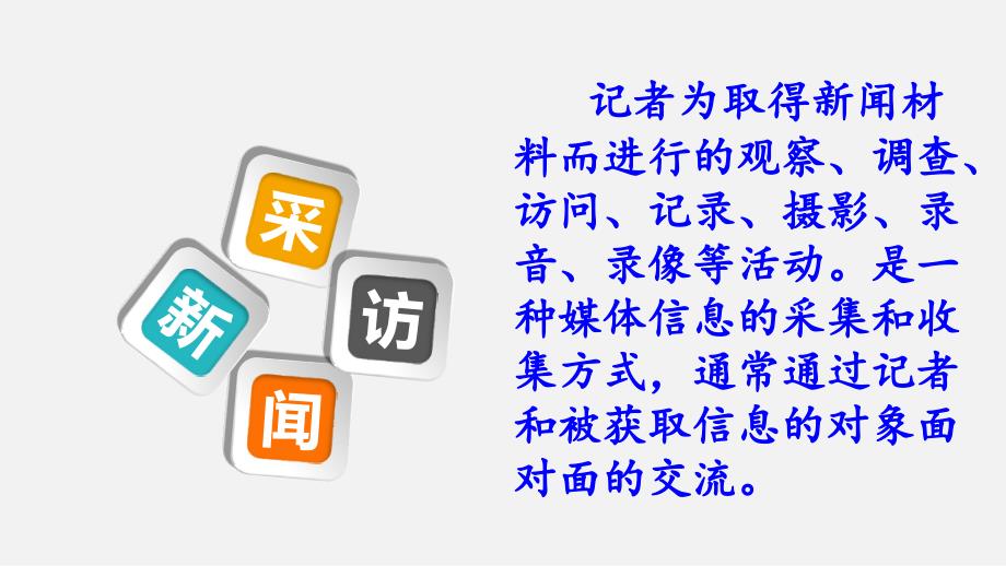 新闻采访PPT课件.ppt_第3页