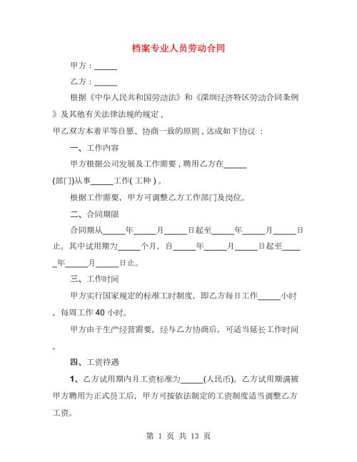 档案专业人员劳动合同2篇.doc