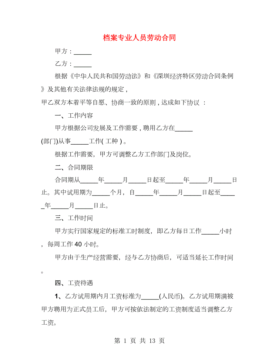 档案专业人员劳动合同2篇.doc_第1页
