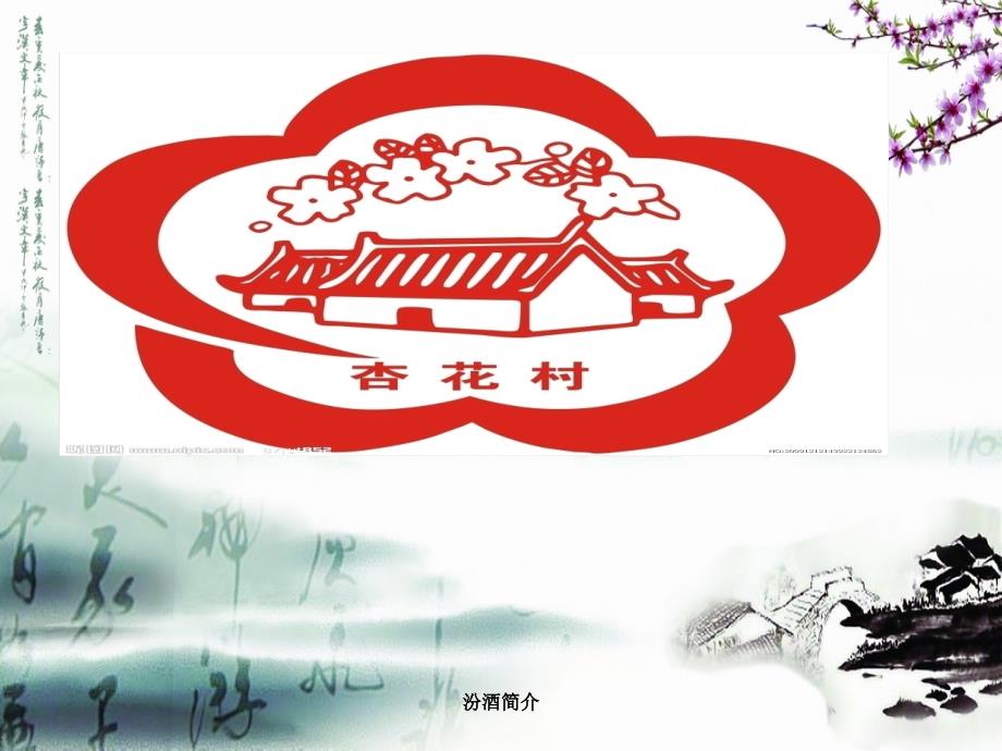 汾酒简介课件.ppt_第1页