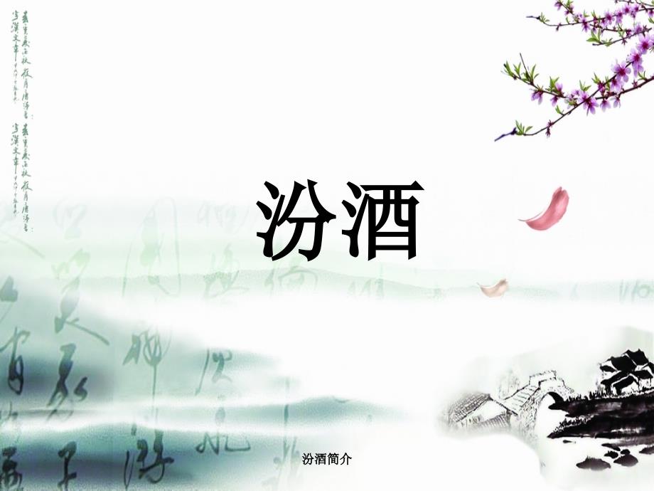 汾酒简介课件.ppt_第2页