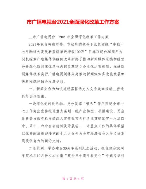 市广播电视台2021全面深化改革工作方案.doc