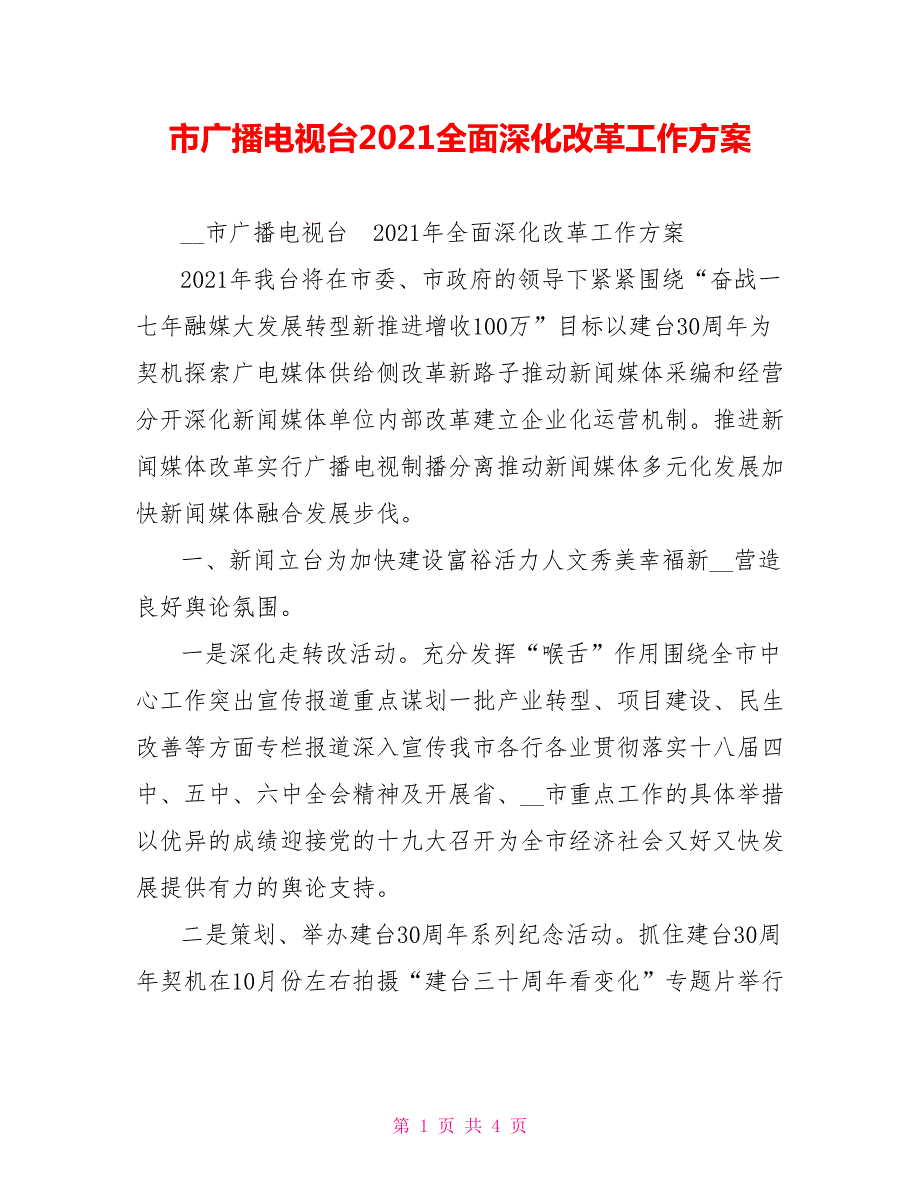 市广播电视台2021全面深化改革工作方案.doc_第1页
