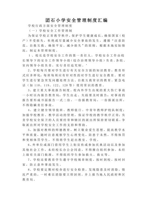 小学安全管理制度汇编.doc