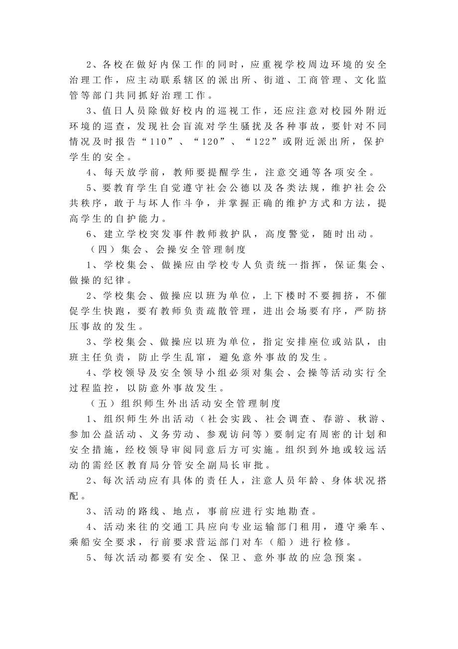 小学安全管理制度汇编.doc_第3页