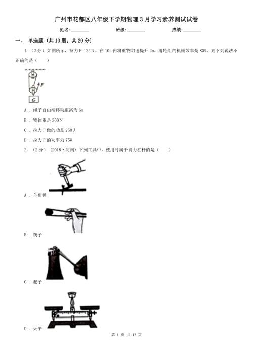 广州市花都区八年级下学期物理3月学习素养测试试卷.doc