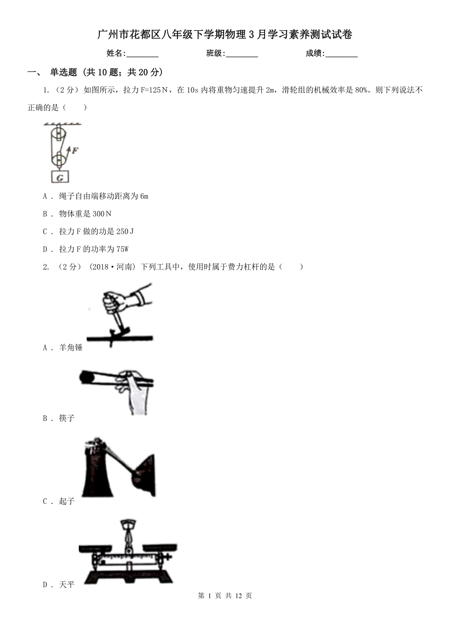 广州市花都区八年级下学期物理3月学习素养测试试卷.doc_第1页