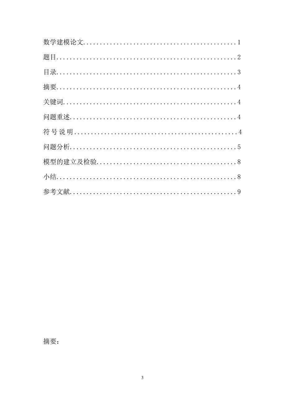 数学建模论文.doc_第3页