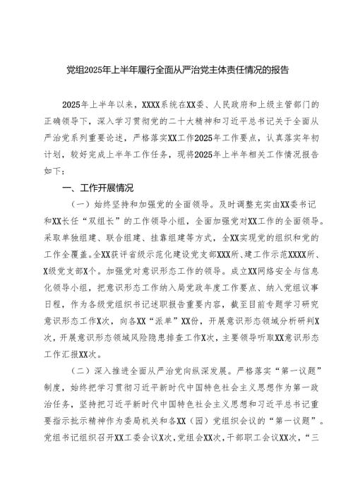 党组2025年上半年履行全面从严治党主体责任情况的报告（共5篇）.docx