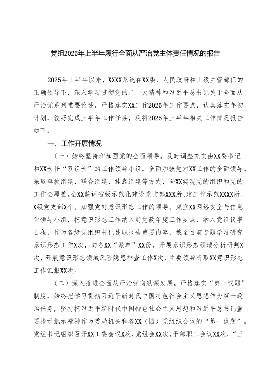 党组2025年上半年履行全面从严治党主体责任情况的报告（共5篇）.docx_第1页
