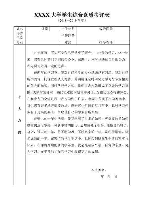 研究生综合素质考评表个人总结.doc