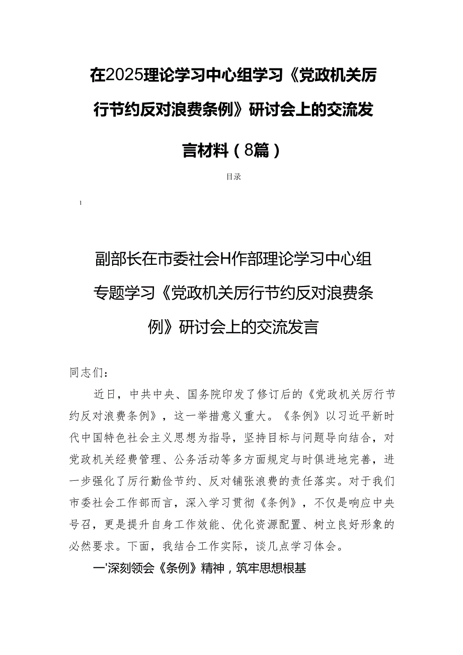 在2025理论学习中心组学习《党政机关厉行节约反对浪费条例》研讨会上的交流发言材料（8篇）.docx_第1页