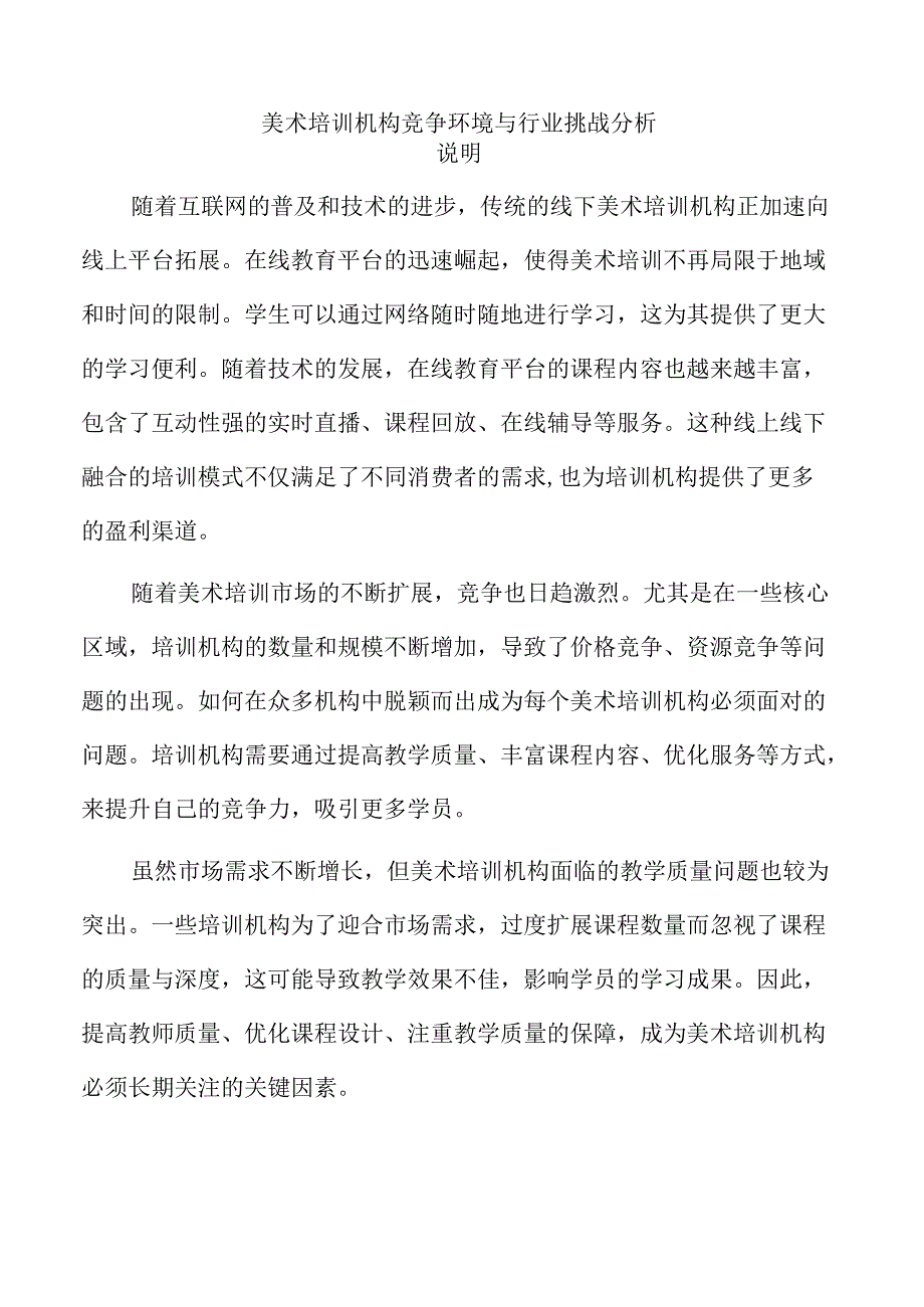 美术培训机构竞争环境与行业挑战分析.docx_第1页
